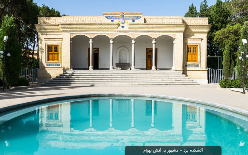 آتشکده زرتشتیان کجاست: میراث زندهی تاریخ ایران