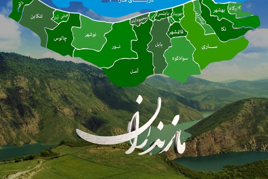 استان مازندران