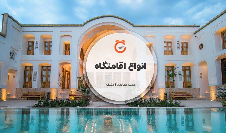 انواع اقامتگاه های شهری و غیر شهری