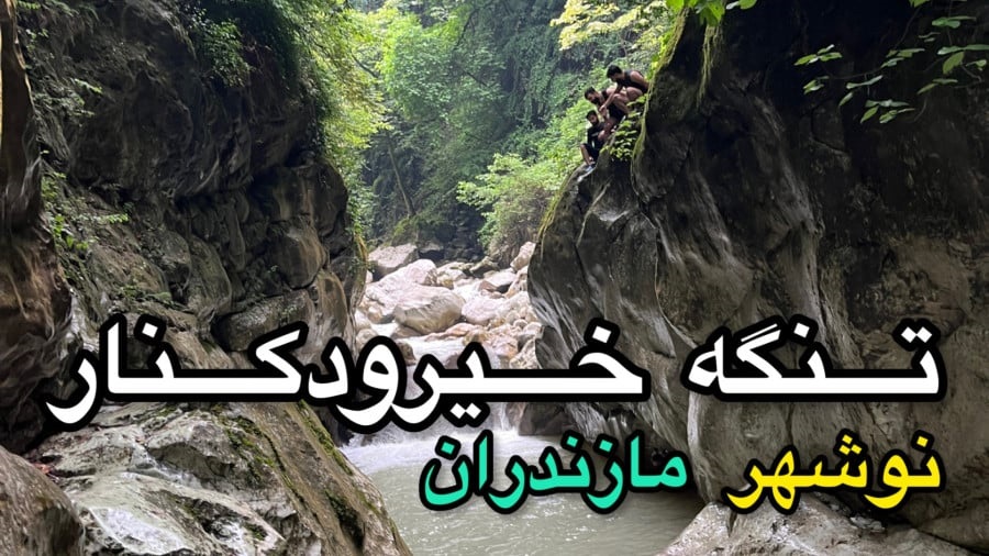 تنگه خیرودکنار