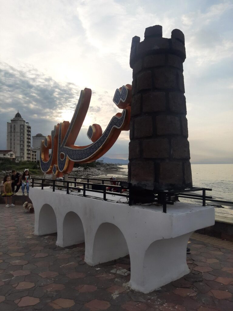 پارک ساحلی تنکابن-کریم آباد