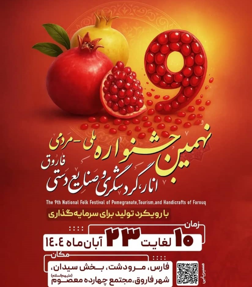 جشنواره انار فاروق