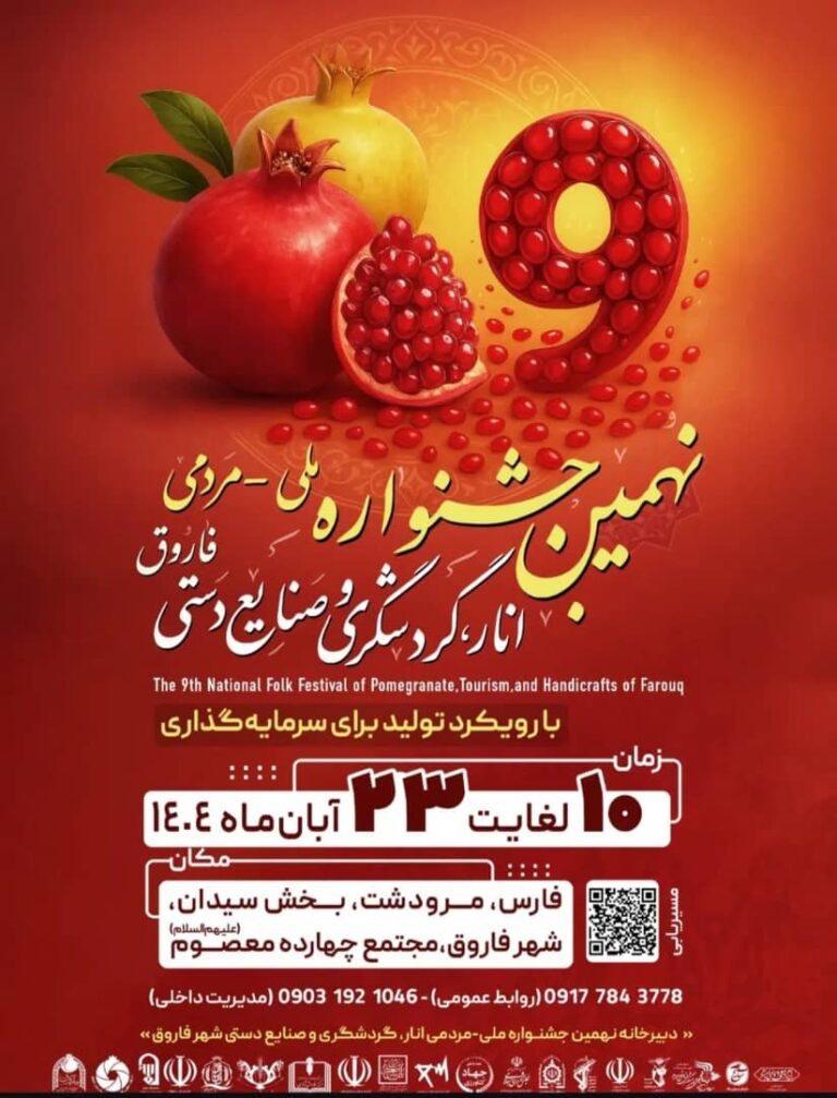 نهمین جشنواره انار فاروق-جشنواره انار استان فارس در سال 1404