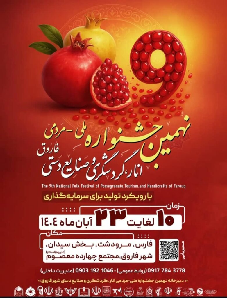 نهمین جشنواره انار فاروق-جشنواره انار استان فارس در سال 1404