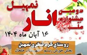 جشنواره انار نمهیل خلخال