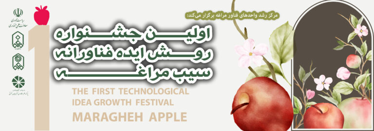 اولین جشنواره رویش ایده فناورانه سیب مراغه