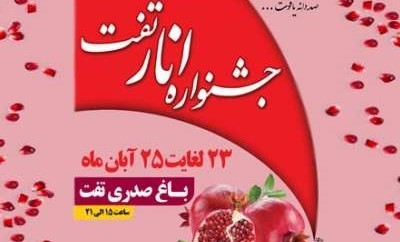 جشنواره انار تفت