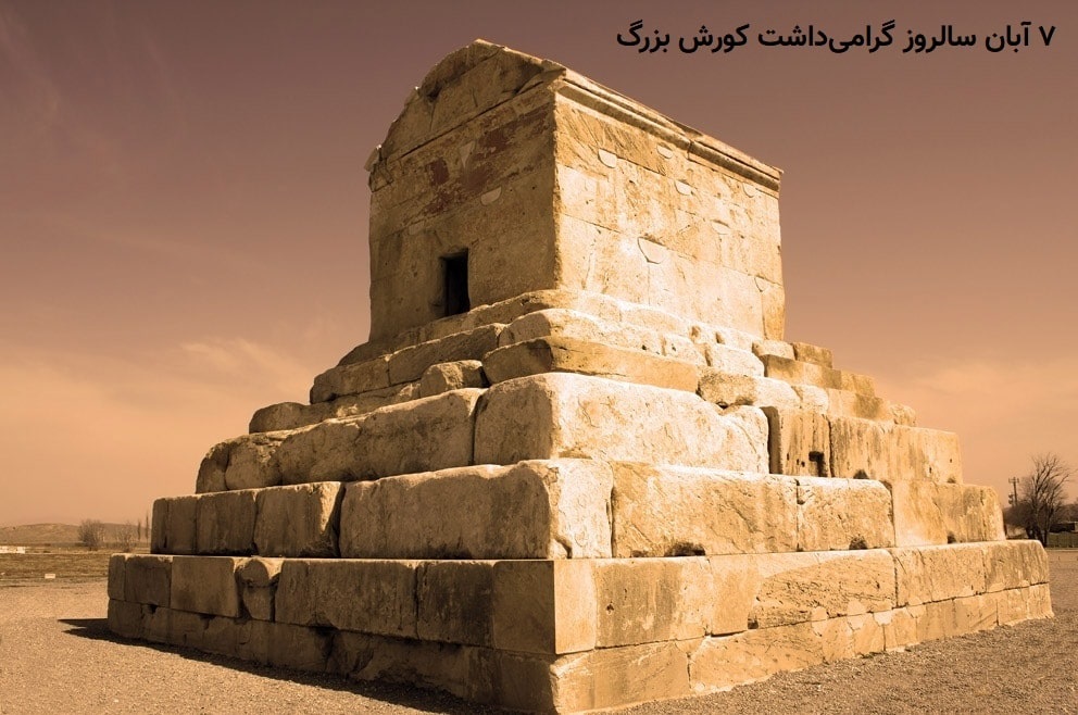 هفت آبان چه روزی است