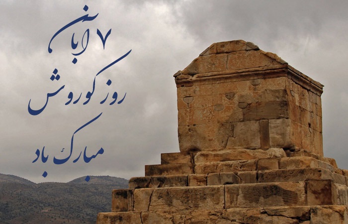 روز بزرگداشت کوروش کبیر
