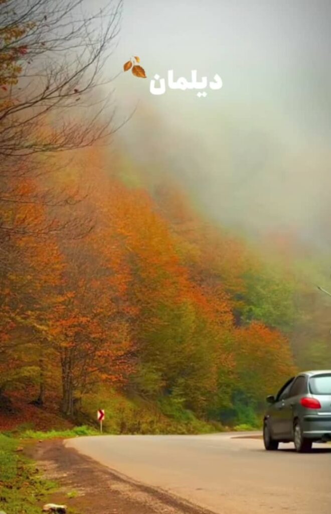 پاییز دیلمان سیاهکل