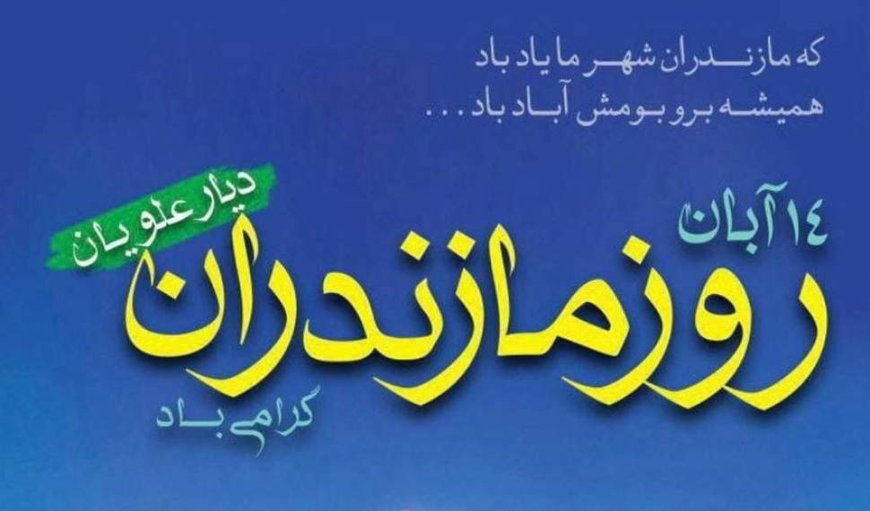 تاریخ روز ملی مازندران