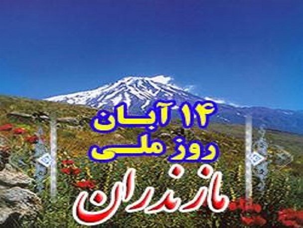 تور گردشگری در مازندران