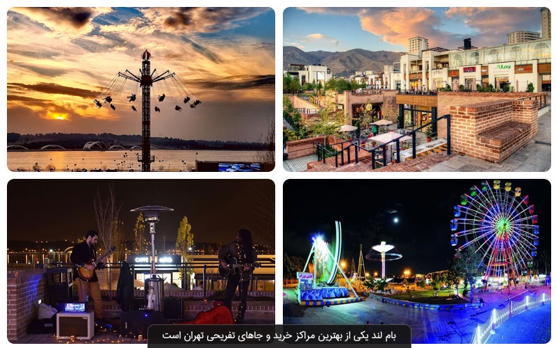 بام لند تهران کجاست؟