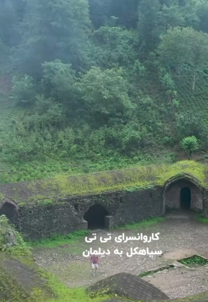 جاذبه تاریخی کمتر شناخته شده گیلان-کاروانسرای تی تی سیاهکل