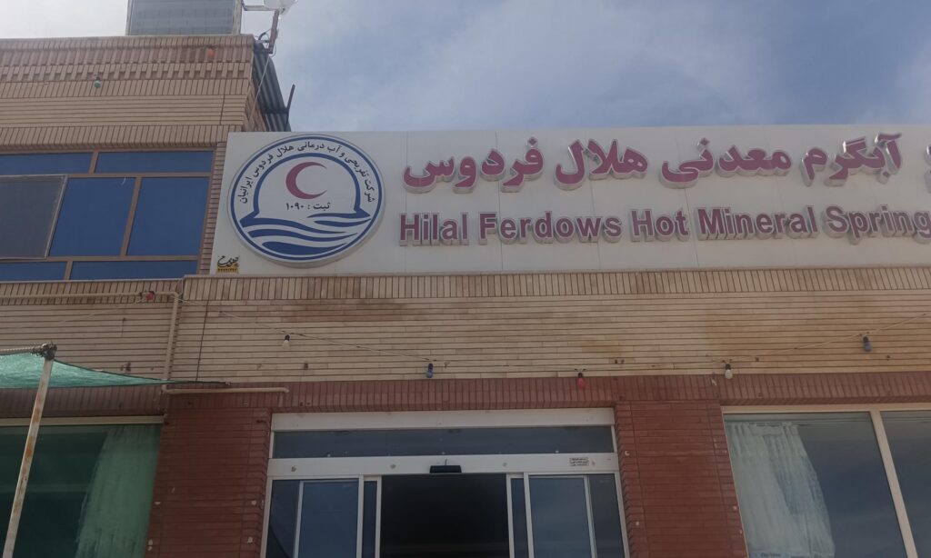 چشمه آبگرم فردوس