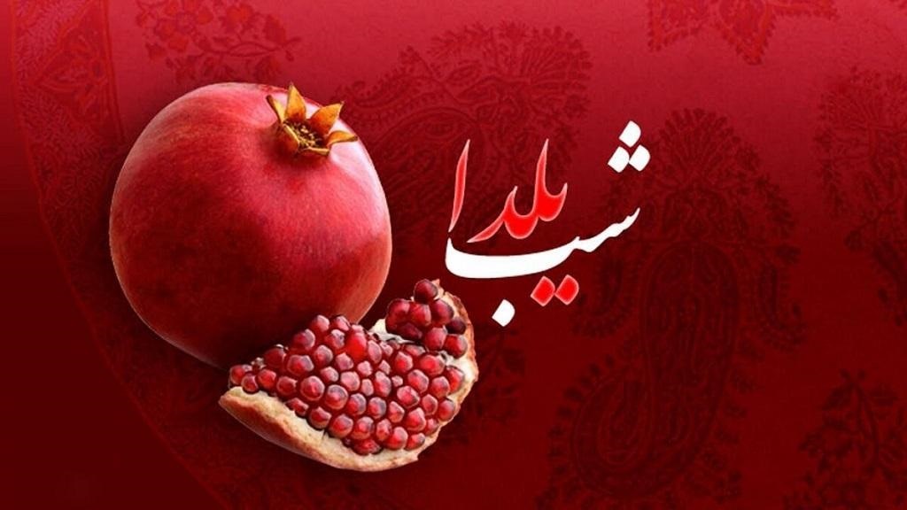 آیین شب یلدا