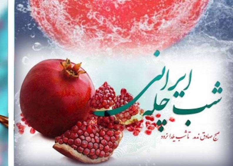 شب چله ایرانی