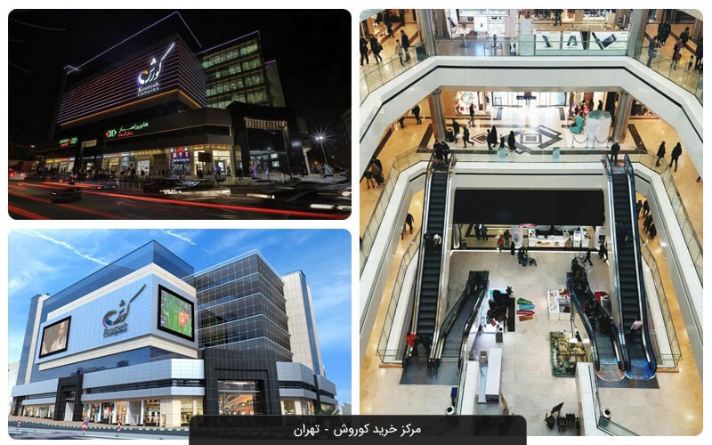 مرکز خرید تهران