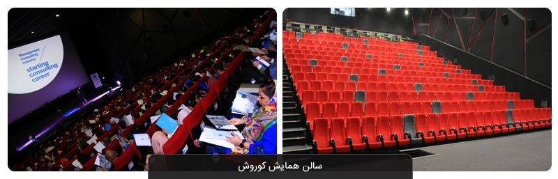 سالن همایش کوروش مال