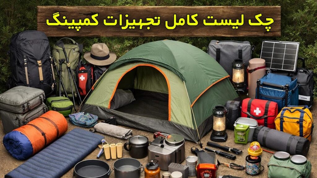 وسایل مورد نیاز کمپ ها